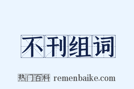 不刊组词是什么意思的图片